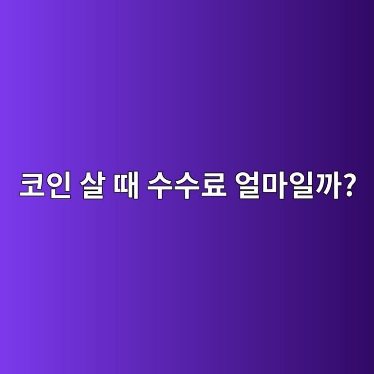 코인을 사고팔 때 거래 수수료는 얼마나 발생할까? 계산 방법 알아보기 11 ecbd94ec9db8 ec82b4 eb958c ec8898ec8898eba38c ec96bceba788ec9dbceab98c 1787050781