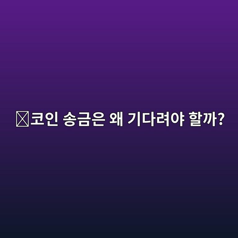 코인 컨펌(Confirmation)이란? 송금 후 여러 번 확인을 기다리는 이유 11 ecbd94ec9db8 ec86a1eab888ec9d80 ec999c eab8b0eb8ba4eba0a4ec95bc ed95a0eab98c 1787318973