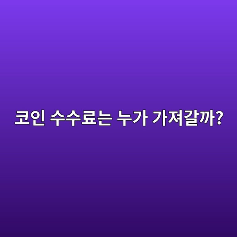 프로젝트에서 발생한 거래 수수료는 누구에게 돌아갈까? 5 ecbd94ec9db8 ec8898ec8898eba38ceb8a94 eb8884eab080 eab080eca0b8eab088eab98c 1787489898