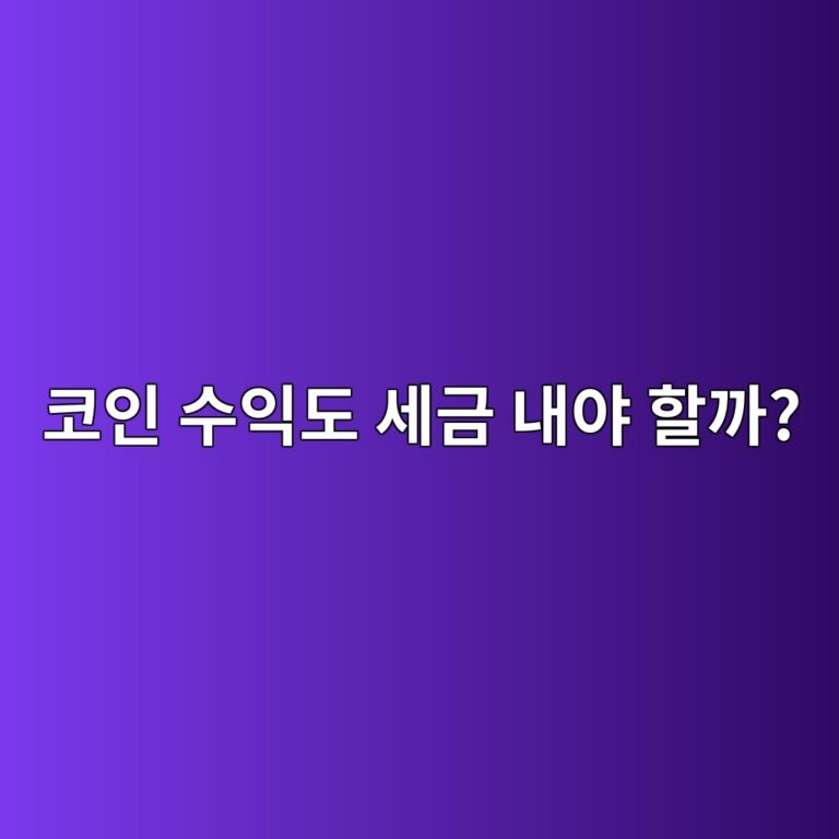 코인으로 돈을 벌면 세금은 어떻게 될까? 가상자산 세금 쉽게 알아보기 6 ecbd94ec9db8 ec8898ec9db5eb8f84 ec84b8eab888 eb82b4ec95bc ed95a0eab98c 1786974127