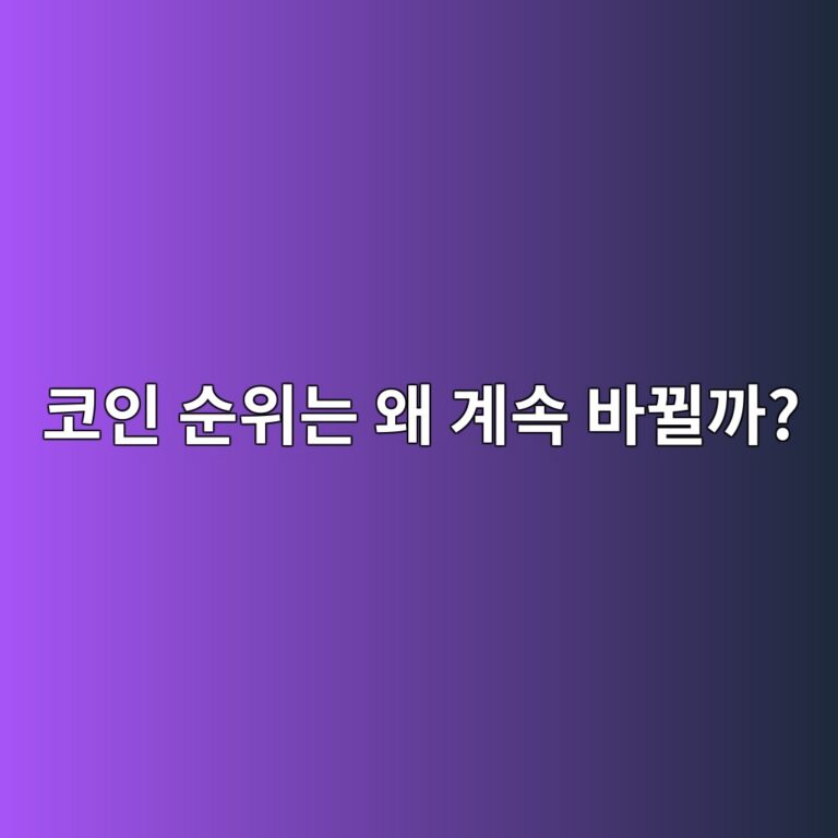 코인 시가총액 순위가 계속 바뀌는 이유는 무엇일까? 3 ecbd94ec9db8 ec889cec9c84eb8a94 ec999c eab384ec868d ebb094eb8094eab98c 1787434367