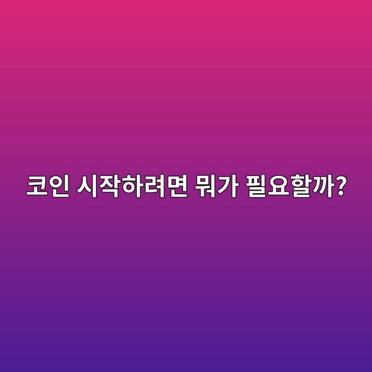 코인 거래소 처음 가입할 때 무엇이 필요할까? 초보자가 준비할 것 정리 8 ecbd94ec9db8 ec8b9cec9e91ed9598eba0a4eba9b4 ebad90eab080 ed9584ec9a94ed95a0eab98c 1787922106