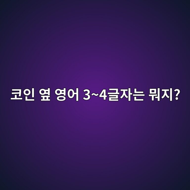 코인 이름 옆에 있는 BTC·ETH 같은 영어 문자는 무엇일까? 티커 쉽게 알아보기 12 ecbd94ec9db8 ec9886 ec9881ec96b4 34eab880ec9e90eb8a94 ebad90eca780 1787921784