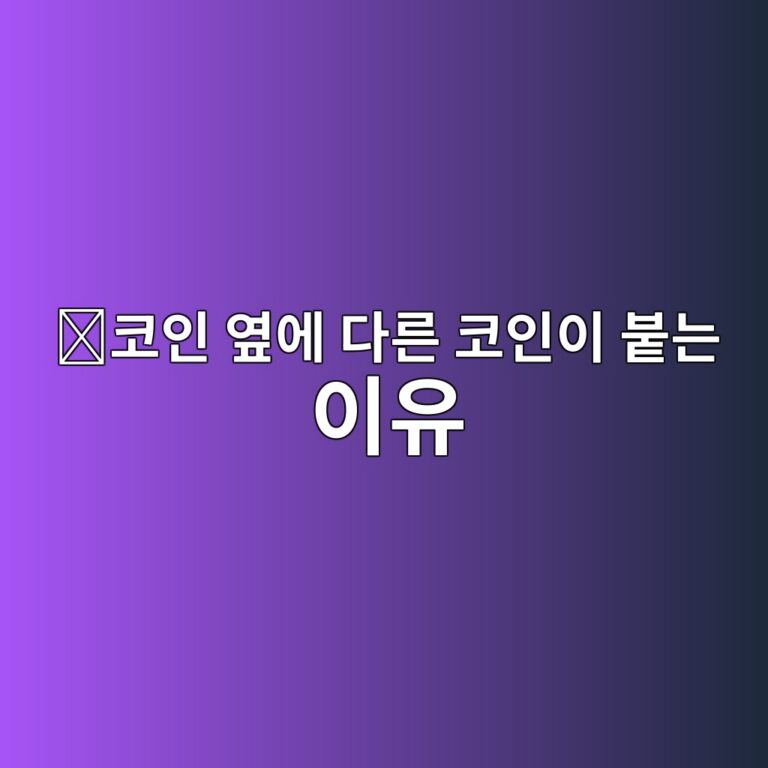 트레이딩 페어(Trading Pair)란? 코인을 다른 코인과 교환하는 구조 쉽게 이해하기 3 ecbd94ec9db8 ec9886ec9790 eb8ba4eba5b8 ecbd94ec9db8ec9db4 ebb699eb8a94 ec9db4ec9ca0 1787339712