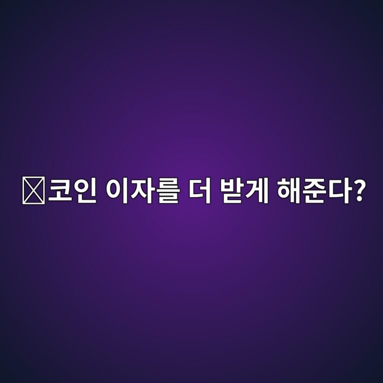 컨벡스파이낸스(CVX)는 어떤 코인일까? 디파이 보상을 더 효율적으로 받게 하는 구조 7 ecbd94ec9db8 ec9db4ec9e90eba5bc eb8d94 ebb09beab28c ed95b4eca480eb8ba4 1787669228