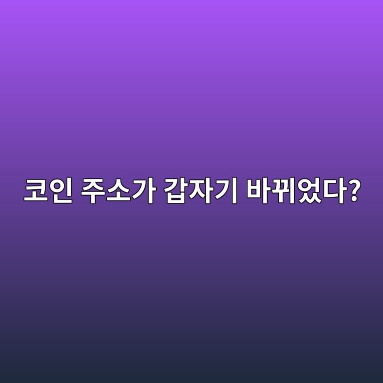 코인 입금주소는 매번 같은 걸까? 주소가 바뀔 수 있는 이유 알아보기 5 ecbd94ec9db8 eca3bcec868ceab080 eab091ec9e90eab8b0 ebb094eb808cec9788eb8ba4 1787921560