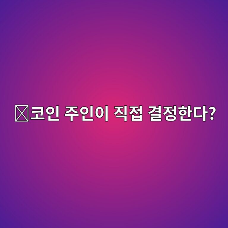디크레드(DCR)는 어떤 코인일까? 이용자가 직접 운영 방향을 결정하도록 만든 이유 7 ecbd94ec9db8 eca3bcec9db8ec9db4 eca781eca091 eab2b0eca095ed959ceb8ba4 1787578325