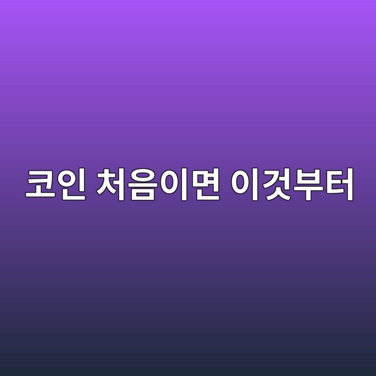 코인 처음 시작할 때 무엇부터 해야 할까? 거래소 가입부터 첫 매수까지 순서 정리 10 ecbd94ec9db8 ecb298ec9d8cec9db4eba9b4 ec9db4eab283ebb680ed84b0 1788013554