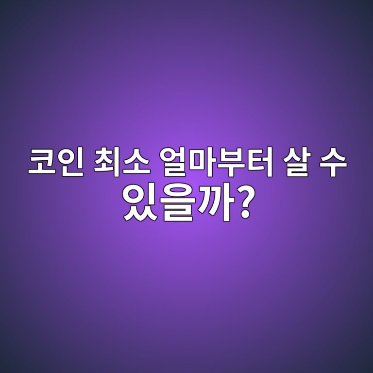 코인은 얼마부터 살 수 있을까? 거래소 최소 주문금액 쉽게 알아보기 2 ecbd94ec9db8 ecb59cec868c ec96bceba788ebb680ed84b0 ec82b4 ec8898 ec9e88ec9d84eab98c 1787318958