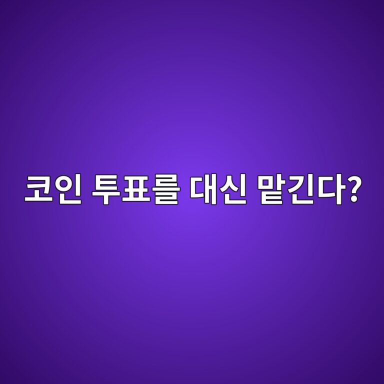 내 코인 투표권을 다른 사람에게 맡길 수 있을까? 델리게이션 알아보기 1 ecbd94ec9db8 ed88aced919ceba5bc eb8c80ec8ba0 eba7a1eab8b4eb8ba4 1787489650