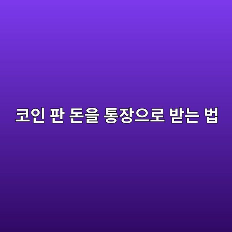 코인을 팔고 원화로 출금하면 돈은 어디로 들어올까? 5 ecbd94ec9db8 ed8c90 eb8f88ec9d84 ed86b5ec9ea5ec9cbceba19c ebb09beb8a94 ebb295 1787232744
