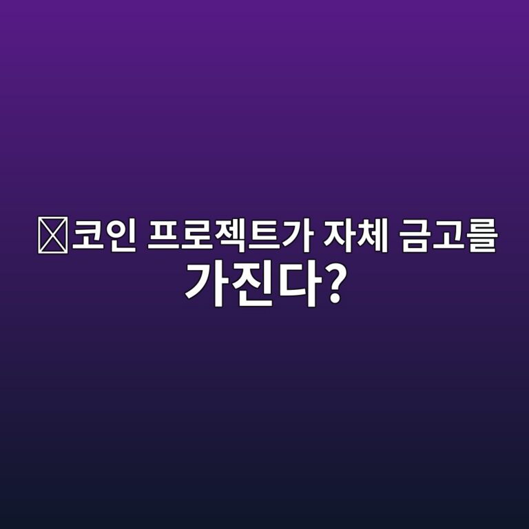올림푸스(OHM)는 어떤 코인일까? 자체 준비금을 가진 디파이 프로젝트의 특징 8 ecbd94ec9db8 ed9484eba19ceca09ded8ab8eab080 ec9e90ecb2b4 eab888eab3a0eba5bc eab080eca784eb8ba4 1787745646