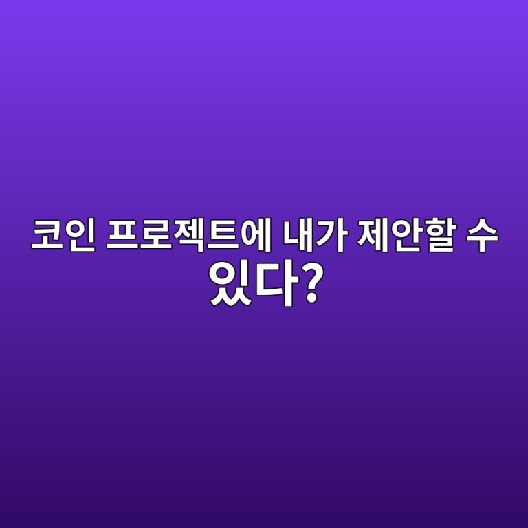 누구나 DAO에 새로운 안건을 올릴 수 있을까? 12 ecbd94ec9db8 ed9484eba19ceca09ded8ab8ec9790 eb82b4eab080 eca09cec9588ed95a0 ec8898 ec9e88eb8ba4 1787489654