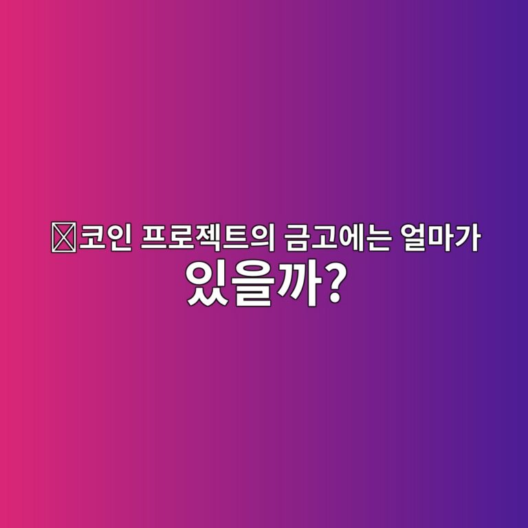 DAO 트레저리(Treasury)란? 코인 프로젝트의 공동자금은 누가 관리할까? 10 ecbd94ec9db8 ed9484eba19ceca09ded8ab8ec9d98 eab888eab3a0ec9790eb8a94 ec96bceba788eab080 ec9e88ec9d84eab98c 1787489658