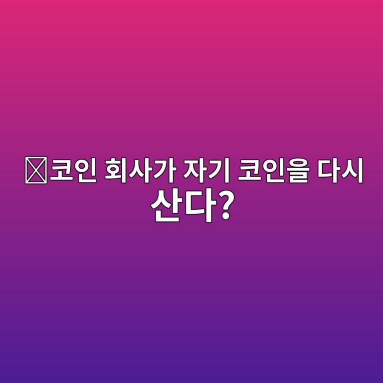 코인 바이백(Buyback)이란? 프로젝트가 시장에서 자기 코인을 다시 사들이는 이유 6 ecbd94ec9db8 ed9a8cec82aceab080 ec9e90eab8b0 ecbd94ec9db8ec9d84 eb8ba4ec8b9c ec82b0eb8ba4 1787489892