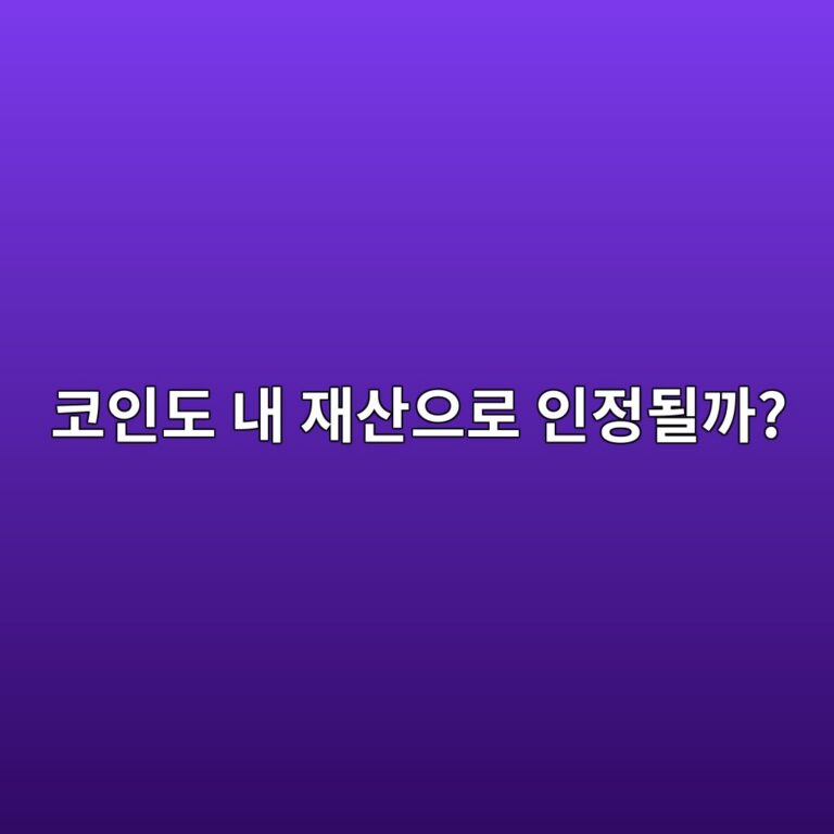 비트코인과 암호화폐도 개인 재산으로 인정될까? 가상자산의 재산 가치 알아보기 3 ecbd94ec9db8eb8f84 eb82b4 ec9eacec82b0ec9cbceba19c ec9db8eca095eb90a0eab98c 1786974154