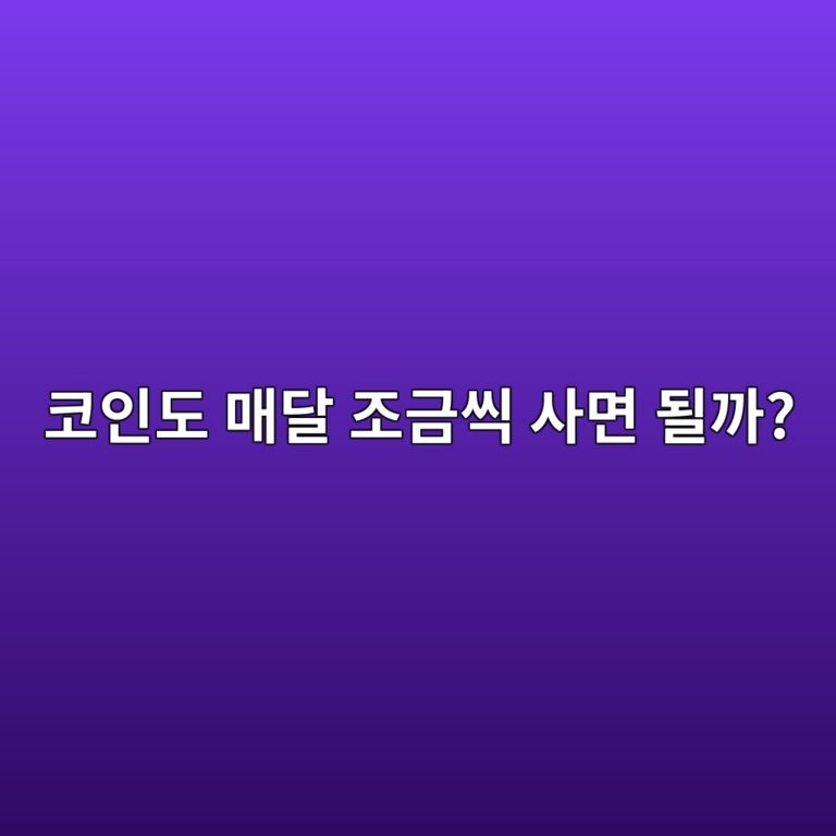 코인 적립식 투자란? 매달 일정 금액을 투자하는 방법 쉽게 알아보기 10 ecbd94ec9db8eb8f84 eba7a4eb8bac eca1b0eab888ec94a9 ec82aceba9b4 eb90a0eab98c 1786973742