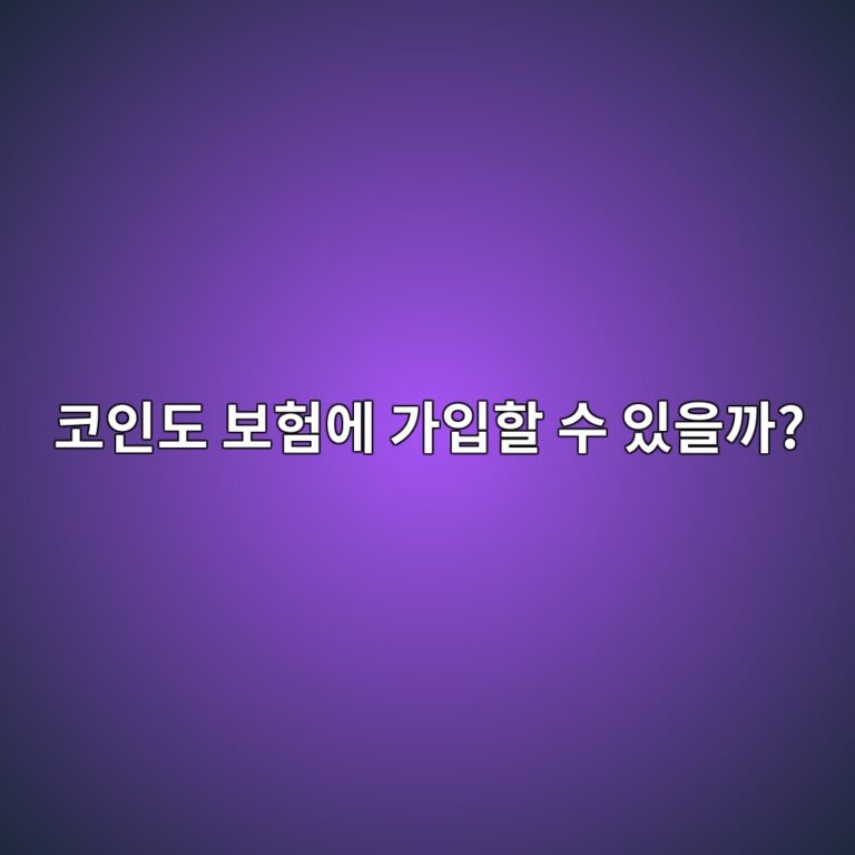 비트코인을 도난당하면 보험으로 보상받을 수 있을까? 가상자산 보험 알아보기 9 ecbd94ec9db8eb8f84 ebb3b4ed9798ec9790 eab080ec9e85ed95a0 ec8898 ec9e88ec9d84eab98c 1787342404