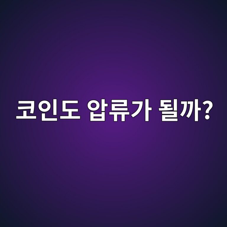 빚이 있으면 가지고 있는 비트코인도 압류될 수 있을까? 10 ecbd94ec9db8eb8f84 ec9595eba598eab080 eb90a0eab98c 1787341744