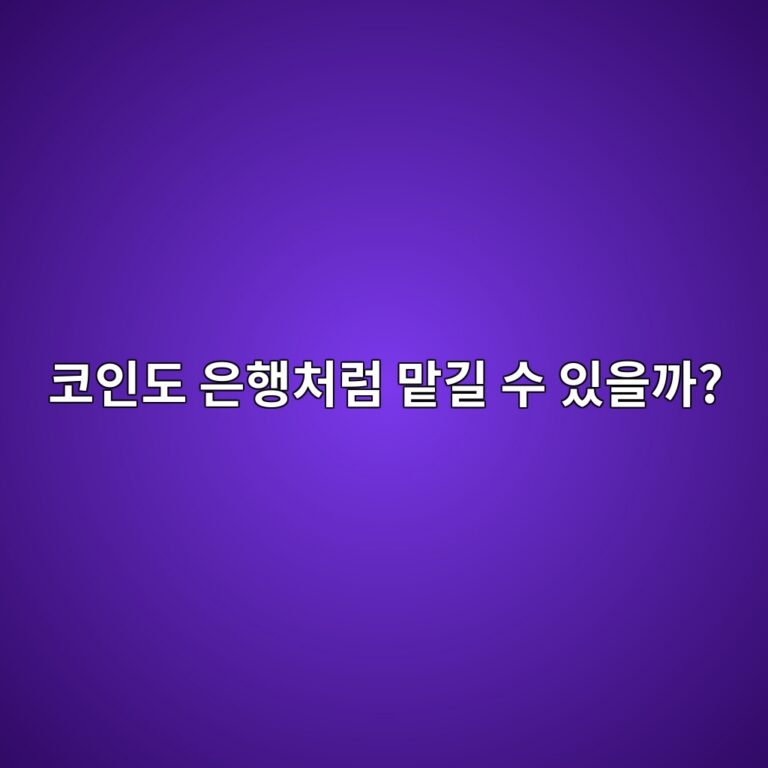 코인 예치 서비스란? 은행 예금과 비슷해 보여도 다른 이유 4 ecbd94ec9db8eb8f84 ec9d80ed9689ecb298eb9fbc eba7a1eab8b8 ec8898 ec9e88ec9d84eab98c 1787342282