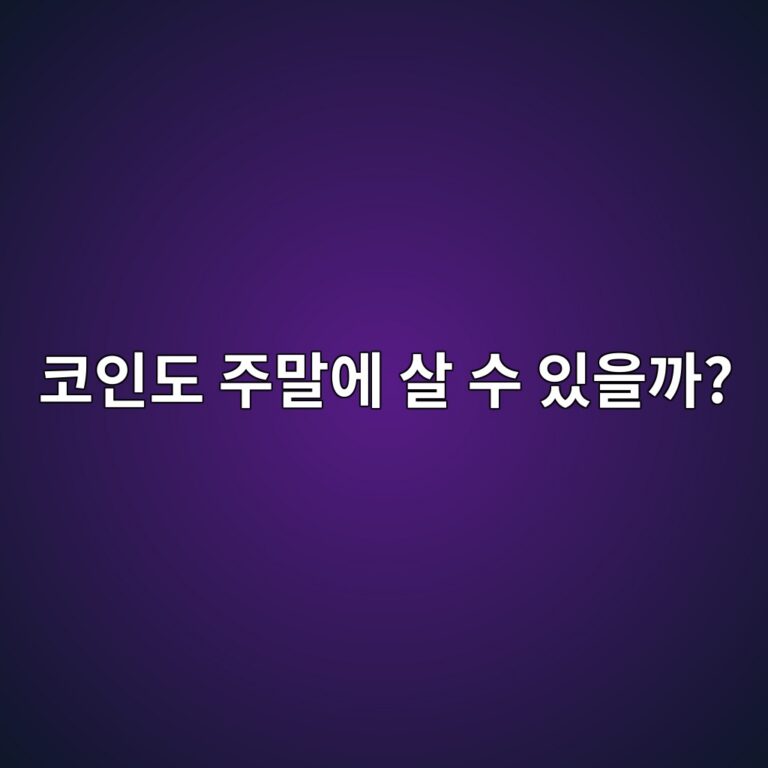 코인은 평일·주말·공휴일에도 사고팔 수 있을까? 거래시간 쉽게 알아보기 1 ecbd94ec9db8eb8f84 eca3bceba790ec9790 ec82b4 ec8898 ec9e88ec9d84eab98c 1787921862