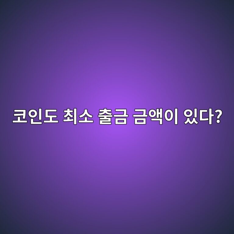 코인은 얼마 이상 있어야 출금할 수 있을까? 최소 출금 수량 알아보기 6 ecbd94ec9db8eb8f84 ecb59cec868c ecb69ceab888 eab888ec95a1ec9db4 ec9e88eb8ba4 1787921499