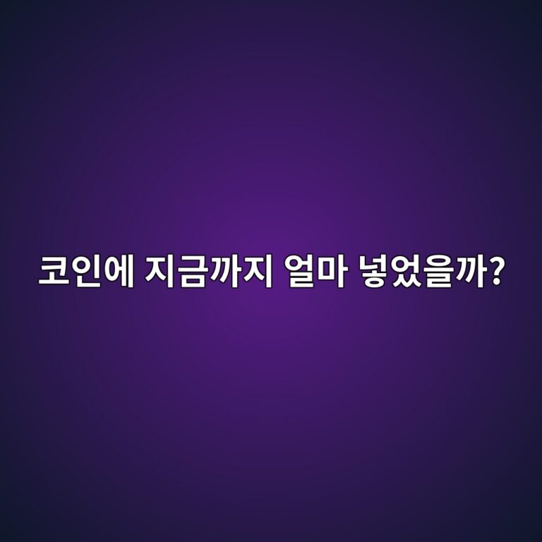 내가 코인에 총 얼마를 투자했는지 확인하는 방법은 무엇일까? 5 ecbd94ec9db8ec9790 eca780eab888eab98ceca780 ec96bceba788 eb84a3ec9788ec9d84eab98c 1787318836