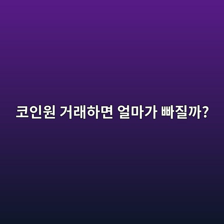 코인원 수수료는 얼마일까? 코인을 사고팔 때 발생하는 비용 알아보기 2 ecbd94ec9db8ec9b90 eab1b0eb9e98ed9598eba9b4 ec96bceba788eab080 ebb9a0eca788eab98c 1788096992