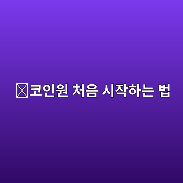 코인원 가입방법, 처음 이용하는 사람을 위한 계정 만들기 순서 3 ecbd94ec9db8ec9b90 ecb298ec9d8c ec8b9cec9e91ed9598eb8a94 ebb295 1788096987