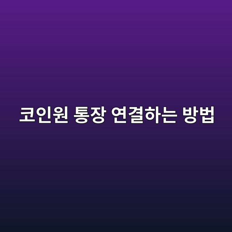코인원 은행계좌 연결은 어떻게 할까? 원화 거래 전에 알아둘 과정 11 ecbd94ec9db8ec9b90 ed86b5ec9ea5 ec97b0eab2b0ed9598eb8a94 ebb0a9ebb295 1788097807