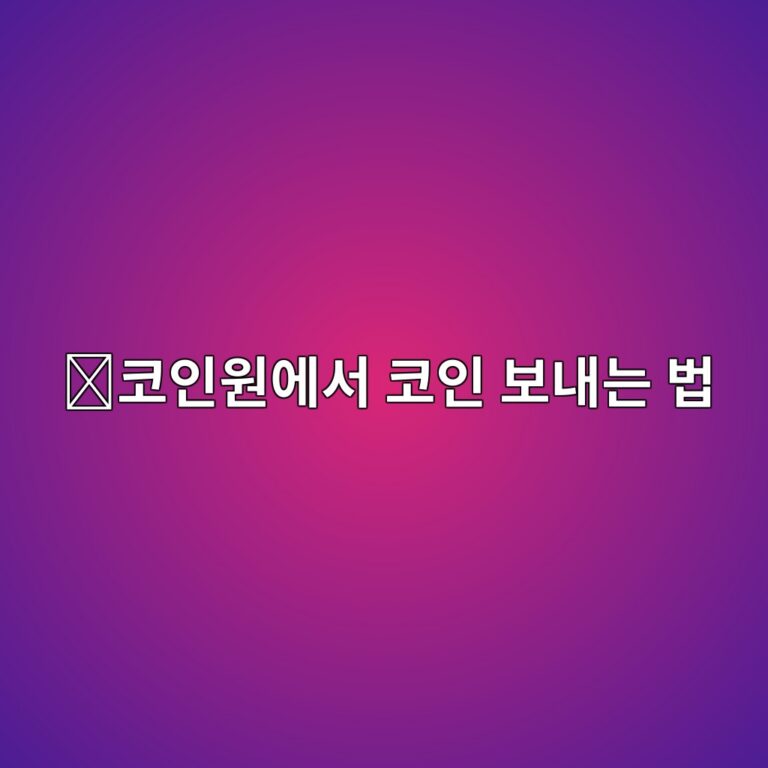 코인원 출금방법, 다른 거래소나 개인지갑으로 코인을 보내는 순서 12 ecbd94ec9db8ec9b90ec9790ec849c ecbd94ec9db8 ebb3b4eb82b4eb8a94 ebb295 1788160226