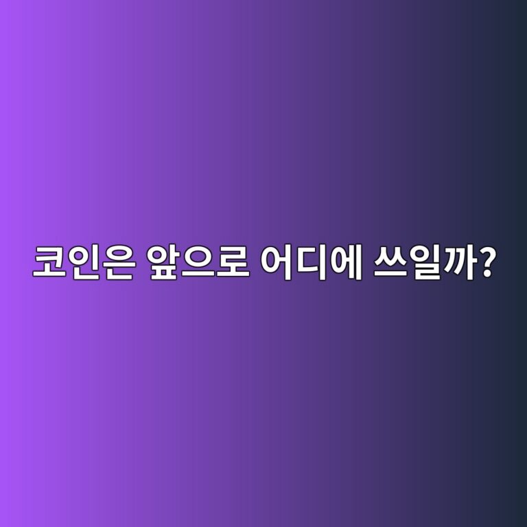 암호화폐는 앞으로 어디에 사용될까? 투자 외의 활용 분야 알아보기 1 ecbd94ec9db8ec9d80 ec959eec9cbceba19c ec96b4eb9494ec9790 ec93b0ec9dbceab98c 1787434903