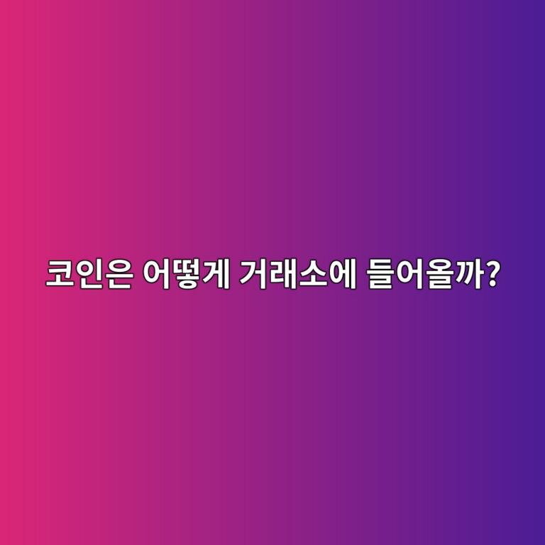 국내 거래소는 새로운 코인을 어떤 기준으로 상장할까? 6 ecbd94ec9db8ec9d80 ec96b4eb96bbeab28c eab1b0eb9e98ec868cec9790 eb93a4ec96b4ec98aceab98c 1787339303