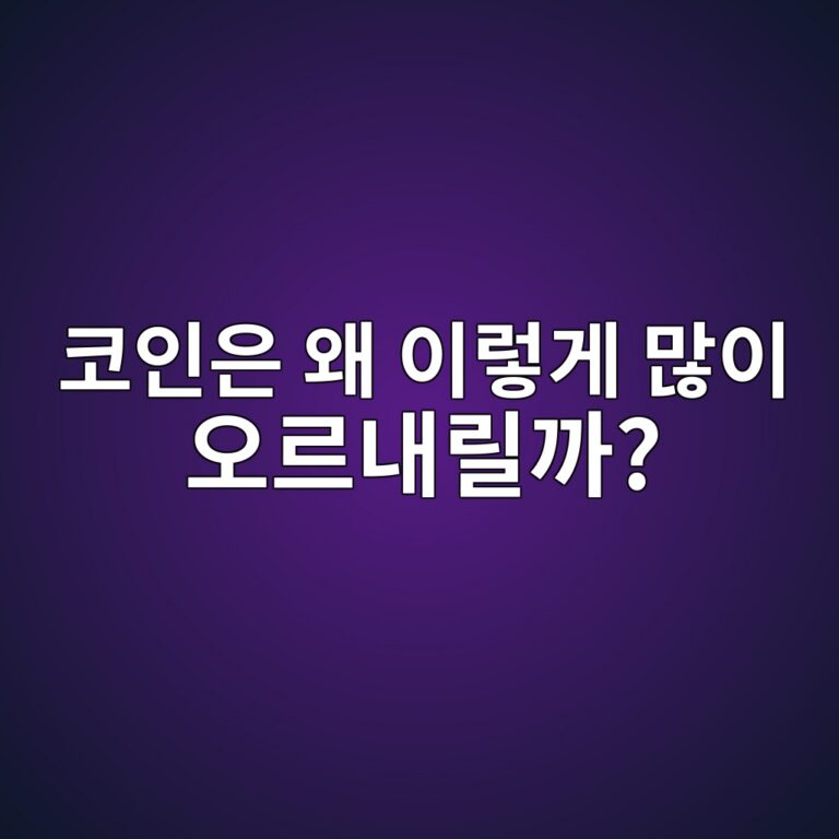 암호화폐 가격은 왜 주식보다 크게 움직일까? 변동성이 큰 이유 쉽게 알아보기 9 ecbd94ec9db8ec9d80 ec999c ec9db4eba087eab28c eba78eec9db4 ec98a4eba5b4eb82b4eba6b4eab98c 1787433901