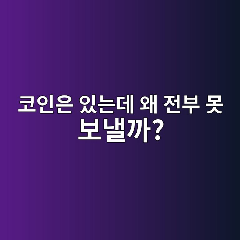 코인 보유수량과 출금 가능 수량이 다른 이유는 무엇일까? 7 ecbd94ec9db8ec9d80 ec9e88eb8a94eb8db0 ec999c eca084ebb680 ebaabb ebb3b4eb82bceab98c 1787921495