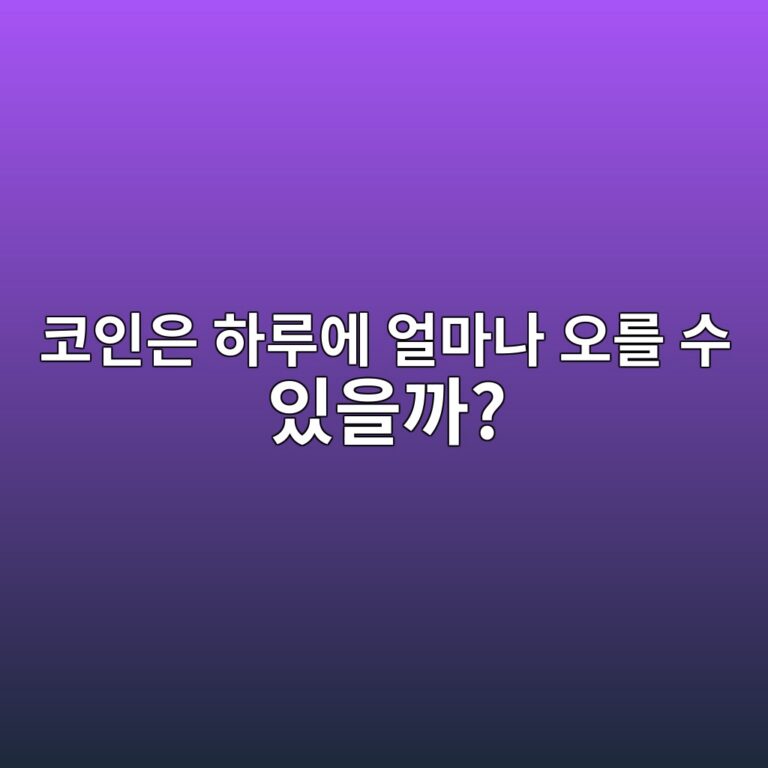 코인에도 주식처럼 상한가와 하한가가 있을까? 가격 제한 쉽게 알아보기 11 ecbd94ec9db8ec9d80 ed9598eba3a8ec9790 ec96bceba788eb8298 ec98a4eba5bc ec8898 ec9e88ec9d84eab98c 1787491753