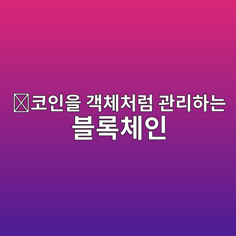 오브젝트 센트릭 모델(Object-Centric Model)이란? 수이(Sui)가 자산을 객체 단위로 처리하는 구조 12 ecbd94ec9db8ec9d84 eab09decb2b4ecb298eb9fbc eab480eba6aced9598eb8a94 ebb894eba19decb2b4ec9db8 1786627422