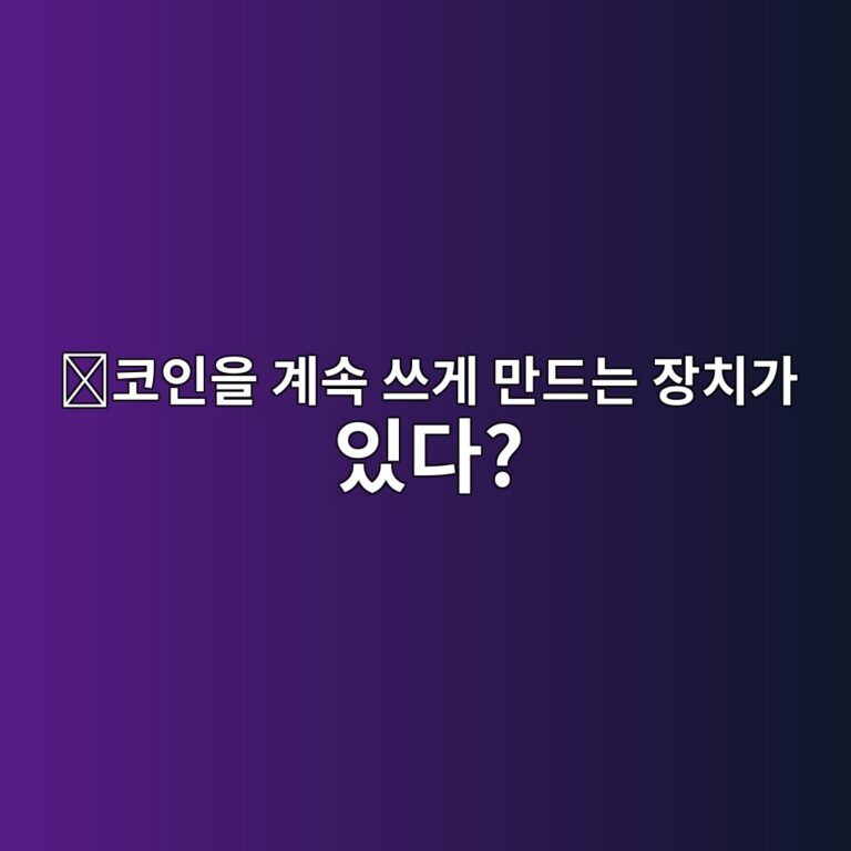 토큰 싱크(Token Sink)란? 사람들이 코인을 계속 사용하게 만드는 구조 3 ecbd94ec9db8ec9d84 eab384ec868d ec93b0eab28c eba78ceb939ceb8a94 ec9ea5ecb998eab080 ec9e88eb8ba4 1787489907