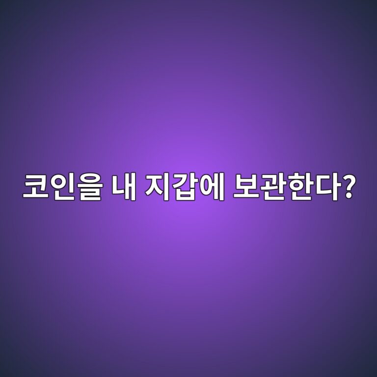 코인 개인지갑이란? 거래소에 보관하는 것과 무엇이 다를까? 10 ecbd94ec9db8ec9d84 eb82b4 eca780eab091ec9790 ebb3b4eab480ed959ceb8ba4 1787050957