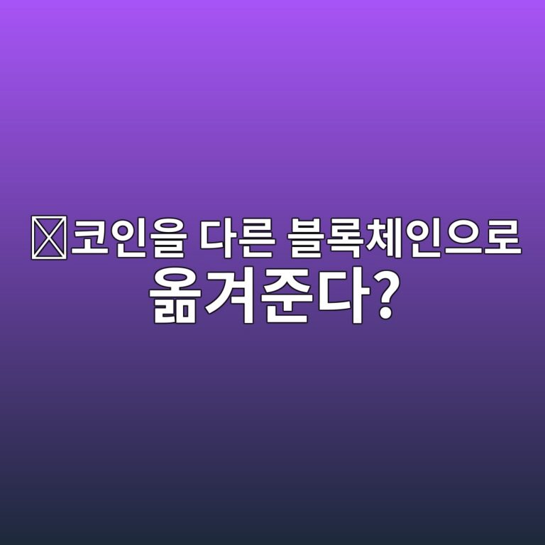 웜홀(W)은 어떤 코인일까? 서로 다른 블록체인 사이에서 자산과 정보를 연결하는 프로젝트 9 ecbd94ec9db8ec9d84 eb8ba4eba5b8 ebb894eba19decb2b4ec9db8ec9cbceba19c ec98aeeab2a8eca480eb8ba4 1787578916