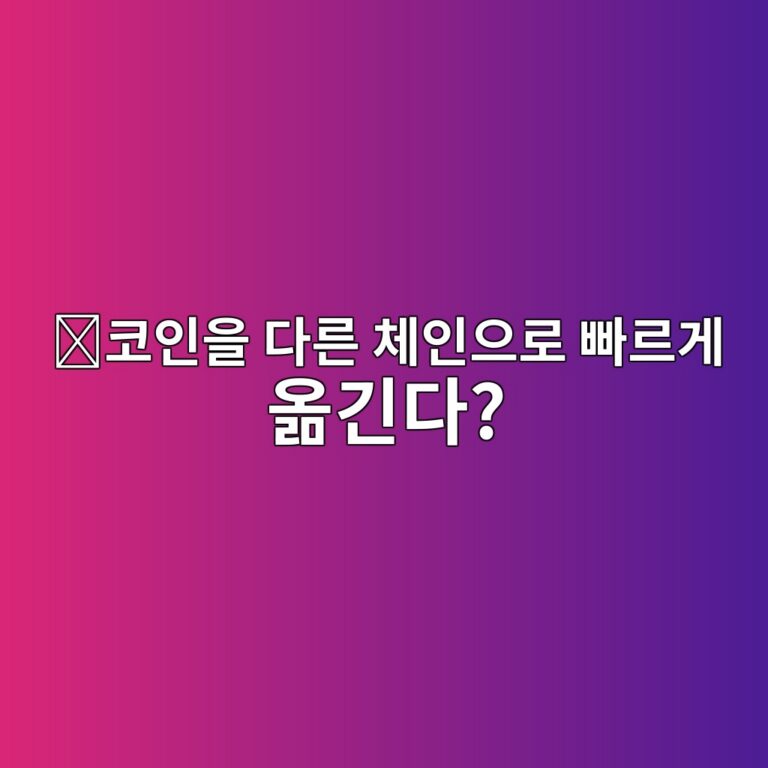 어크로스프로토콜(ACX)은 어떤 코인일까? 서로 다른 블록체인 사이에서 자산을 빠르게 이동시키는 방법 3 ecbd94ec9db8ec9d84 eb8ba4eba5b8 ecb2b4ec9db8ec9cbceba19c ebb9a0eba5b4eab28c ec98aeeab8b4eb8ba4 1787842397
