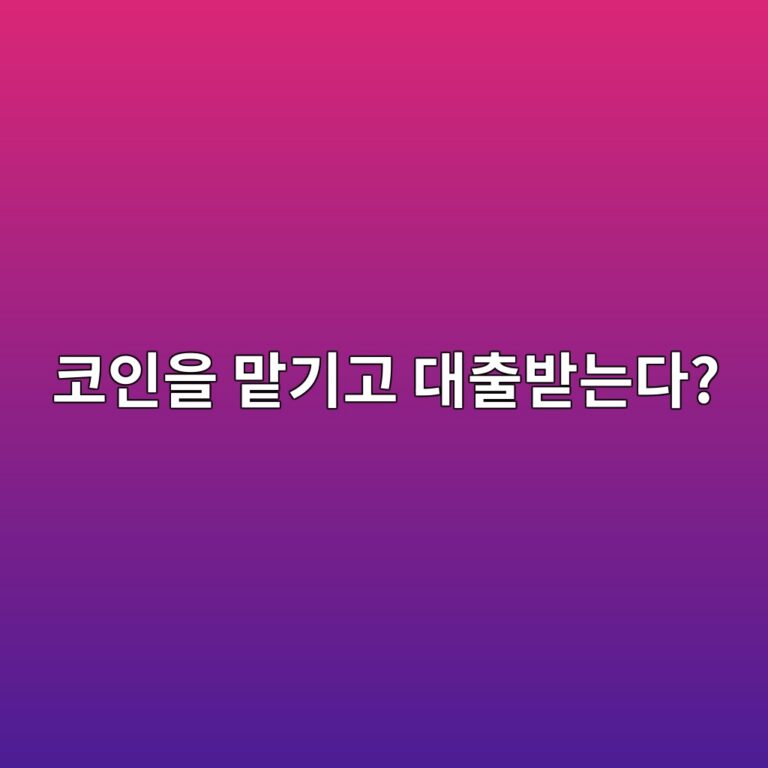 비트코인을 팔지 않고 담보로 돈을 빌릴 수 있을까? 1 ecbd94ec9db8ec9d84 eba7a1eab8b0eab3a0 eb8c80ecb69cebb09beb8a94eb8ba4 1787342290