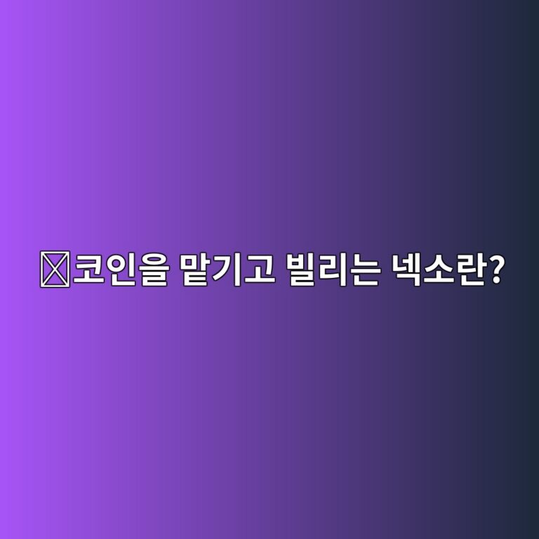 넥소(NEXO)는 어떤 코인일까? 암호화폐 예치와 대출 서비스에서 사용하는 이유 4 ecbd94ec9db8ec9d84 eba7a1eab8b0eab3a0 ebb98ceba6aceb8a94 eb84a5ec868ceb9e80 1787745279