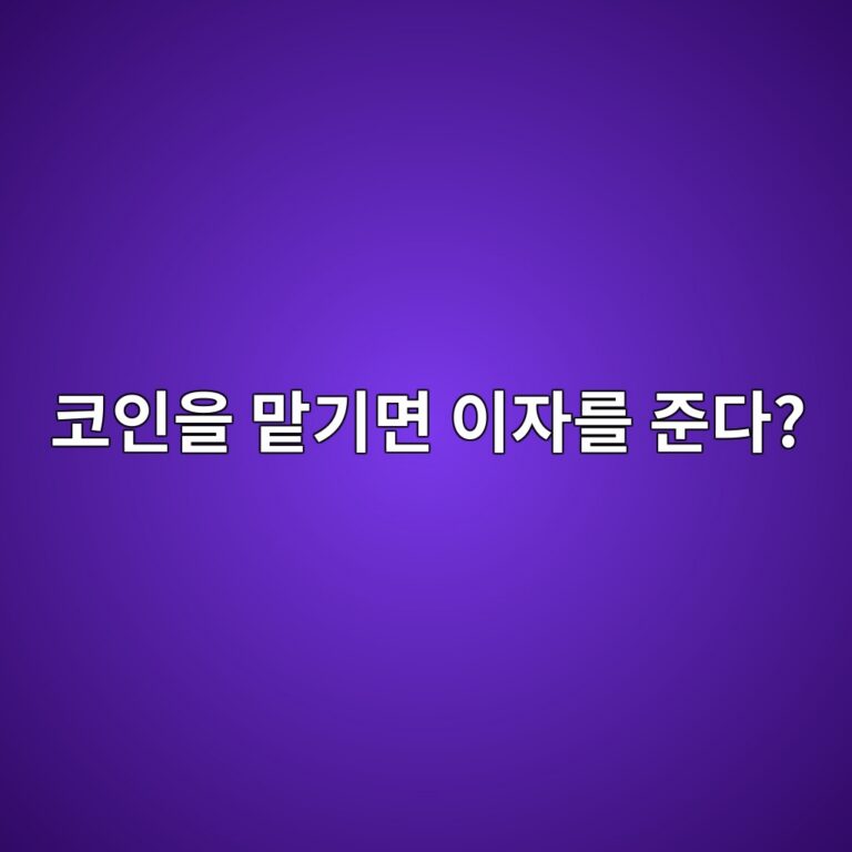 코인 스테이킹이란? 코인을 맡기고 보상을 받는 방법과 기본 원리 8 ecbd94ec9db8ec9d84 eba7a1eab8b0eba9b4 ec9db4ec9e90eba5bc eca480eb8ba4 1787052138
