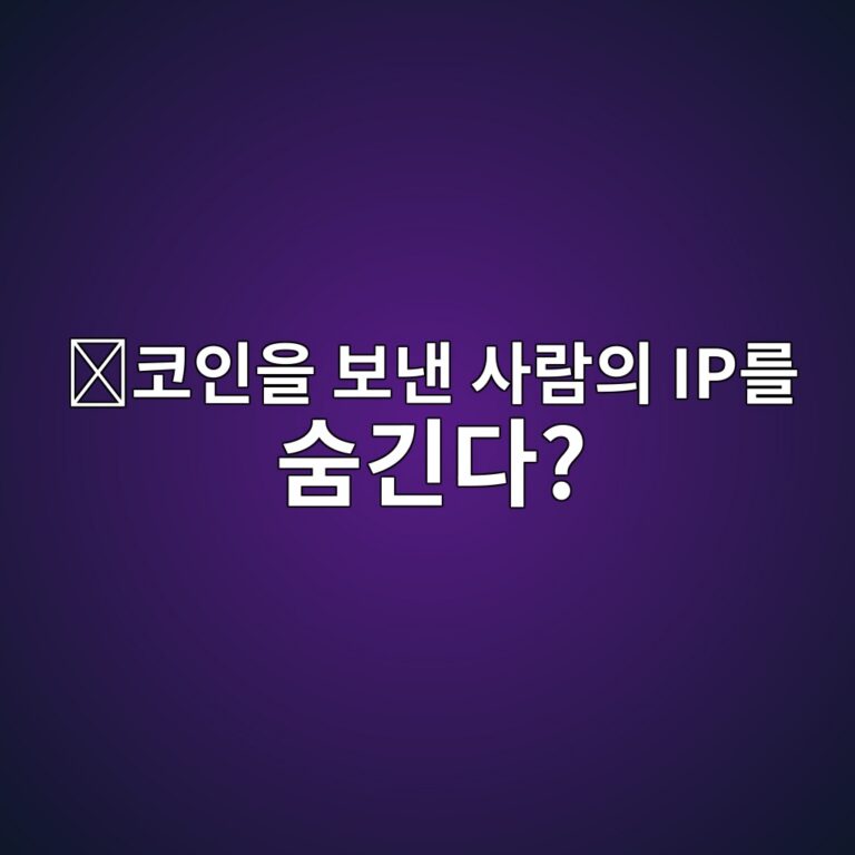 댄들라이언 플러스 플러스(Dandelion++)란? 암호화폐 트랜잭션의 최초 발신 노드를 숨기는 원리 5 ecbd94ec9db8ec9d84 ebb3b4eb82b8 ec82aceb9e8cec9d98 ipeba5bc ec88a8eab8b4eb8ba4 1786712788