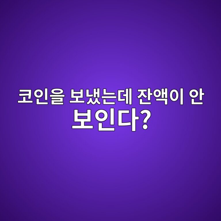 거래소로 코인을 보냈는데 입금이 안 되는 이유와 확인할 사항 1 ecbd94ec9db8ec9d84 ebb3b4eb8388eb8a94eb8db0 ec9e94ec95a1ec9db4 ec9588 ebb3b4ec9db8eb8ba4 1787318968