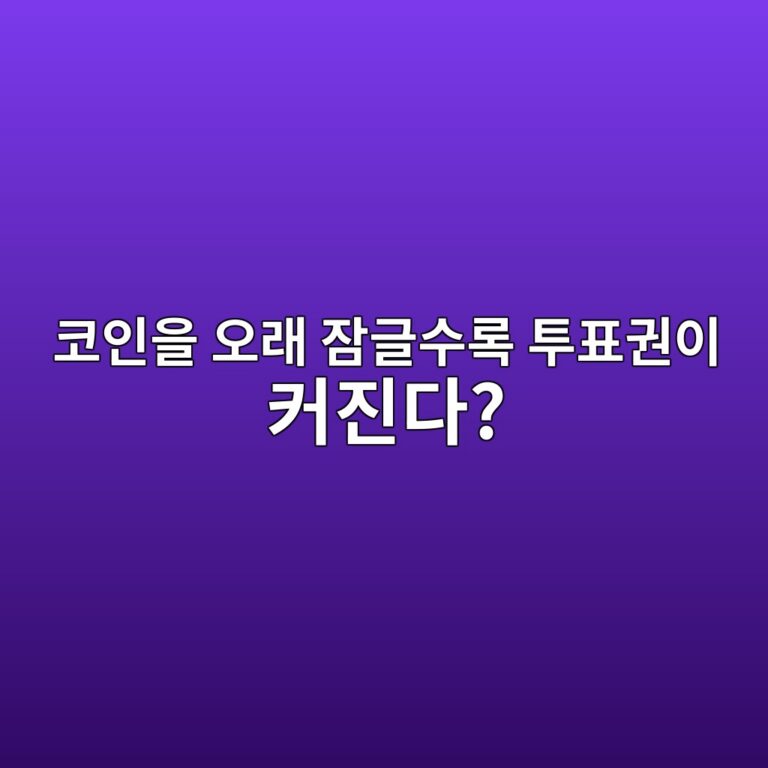 보트 에스크로우드 토큰(Vote-Escrowed Token, veToken)이란? 토큰 잠금 기간이 거버넌스 권한을 결정하는 구조 5 ecbd94ec9db8ec9d84 ec98a4eb9e98 ec9ea0eab880ec8898eba19d ed88aced919ceab68cec9db4 ecbba4eca784eb8ba4 1786542947