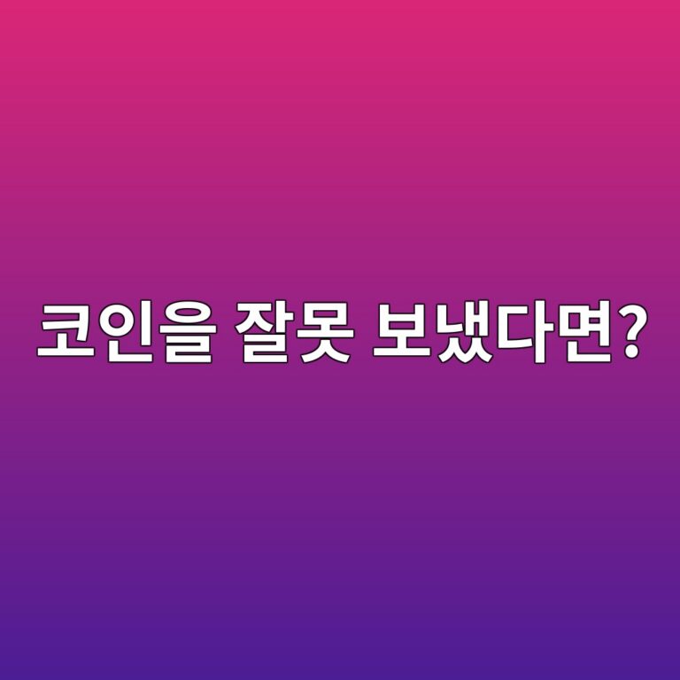 코인을 잘못된 주소로 보내면 되찾을 수 있을까? 전송 실수 알아보기 6 ecbd94ec9db8ec9d84 ec9e98ebaabb ebb3b4eb8388eb8ba4eba9b4 1787051013