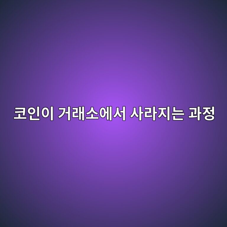 국내 거래소가 코인 거래지원을 종료할 때 어떤 절차를 거칠까? 3 ecbd94ec9db8ec9db4 eab1b0eb9e98ec868cec9790ec849c ec82aceb9dbceca780eb8a94 eab3bceca095 1787339319