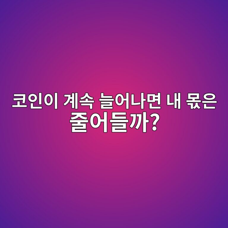 코인이 계속 새로 발행되면 기존 보유자의 지분은 어떻게 달라질까? 2 ecbd94ec9db8ec9db4 eab384ec868d eb8a98ec96b4eb8298eba9b4 eb82b4 ebaaabec9d80 eca484ec96b4eb93a4eab98c 1787489904